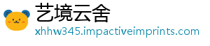 艺境云舍